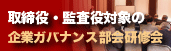 監査役研修会
