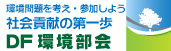 環境部会