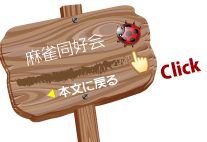 info_麻雀同好会