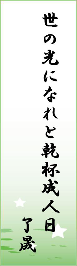 世の光になれと乾杯成人日