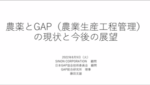 農薬とGAPの現状と今後の展望