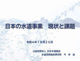 日本の水道事業　現状と課題