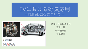 EVにおける磁気応用 -―NdFeB磁石について-