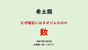 希土類 なぜ磁石にはネオジオなのか 釹