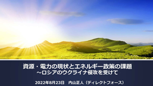 資源・電力の現状とエネルギー政策の課題