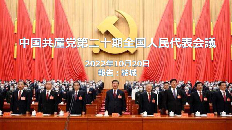 中国共産党第二十期全国人民代表会議