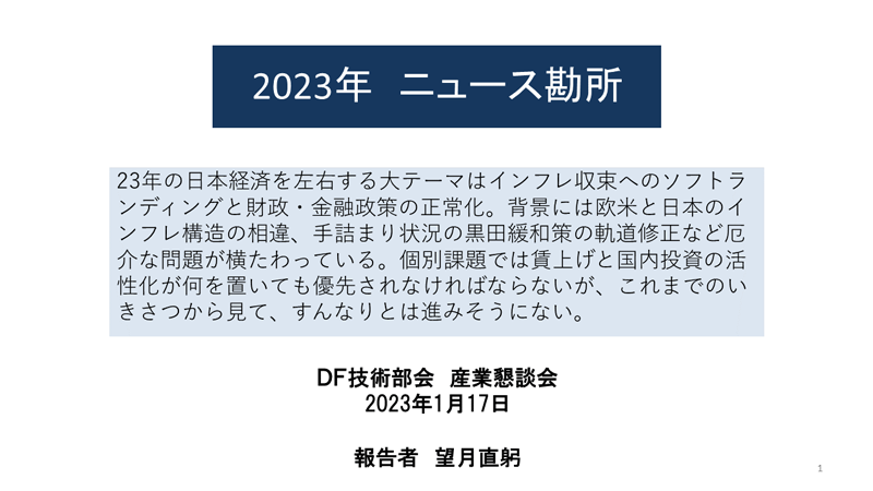 第144回DF経済・産業懇話会