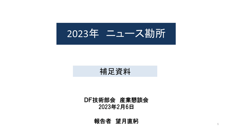 第145回DF経済・産業懇話会