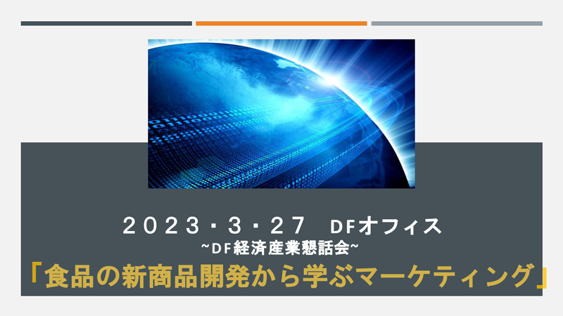 第148回DF経済・産業懇話会