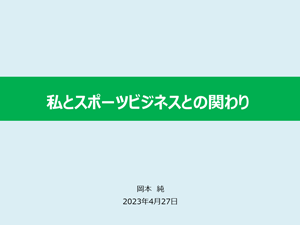 私とスポーツとの関わり