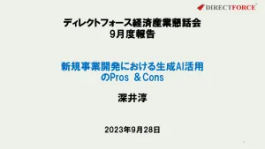 新規事業開発における生成AI活用の Pros & Cons