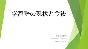 学習塾の現状と今後