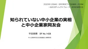 知られていない中小企業の実相と中小企業家同友会