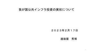 我が国公共インフラ投資の実情について