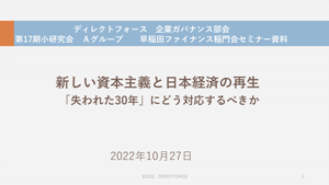 新しい資本主義と日本経済の再生