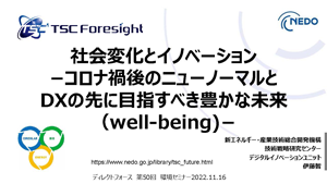 社会変化とイノベーション