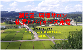 第5回 環境サロン林業とバイオマス発電