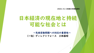 日本経済の現在地と持続可能な社会とは