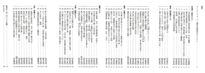 日本再発見紀行 目次