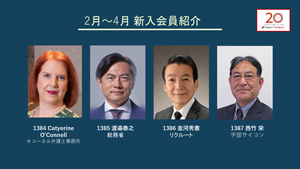 新入会員紹介