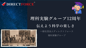 理科実験グループ12周年 伝えよう科学の楽しさ