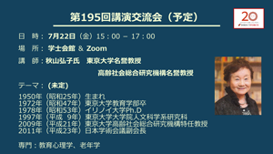 第196回講演交流会（予定）