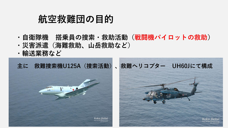 航空救難団の目的