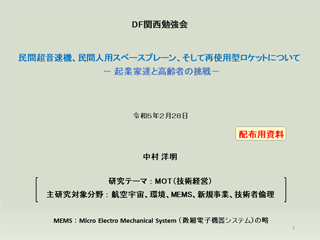 民間超音速機、民間人用スペースプレーン、そして再使用型ロケットについて