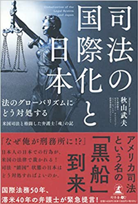 司法の国際化と日本