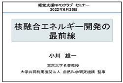  NPOクラブの講演会資料