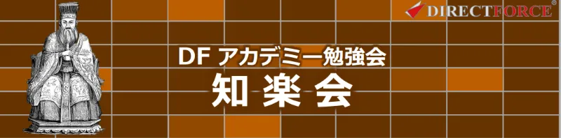 アカデミー勉強会を「知楽会」と命名