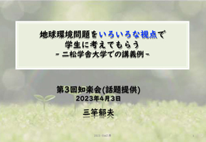 地球環境問題をいろいろな視点で学生に考えてもらう