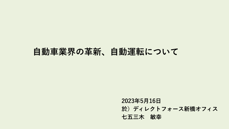 自動車業かいの革新、自動運転について