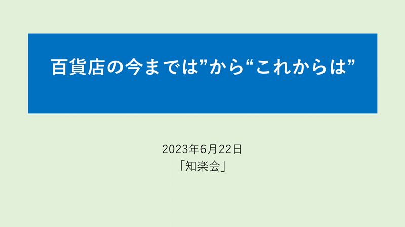 百貨店　“今までは” から ”これからは”