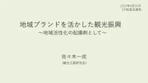 地域ブランドを活かした観光振興