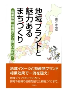 地域ブランドと魅力あるまちづくり