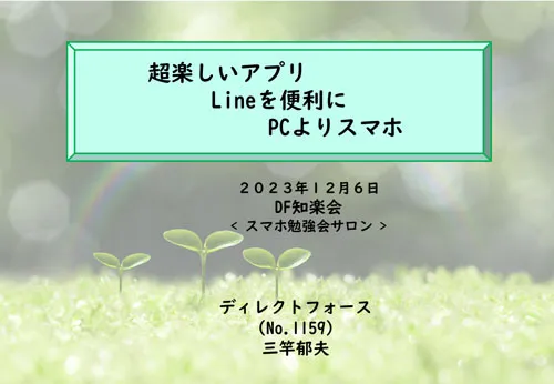 超楽しいアプリ、LINEを便利に、PCよりスマホ