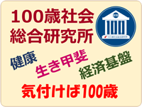 100歳社会総合研究所