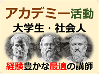 アカデミー活動