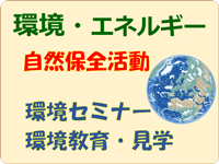 環境エネルギー
