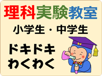 理科実験教室