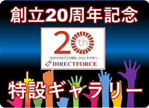 創立20周年記念 特設ギャラリー