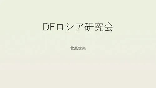 （菅原投影23.11.10）DFロシア研究会