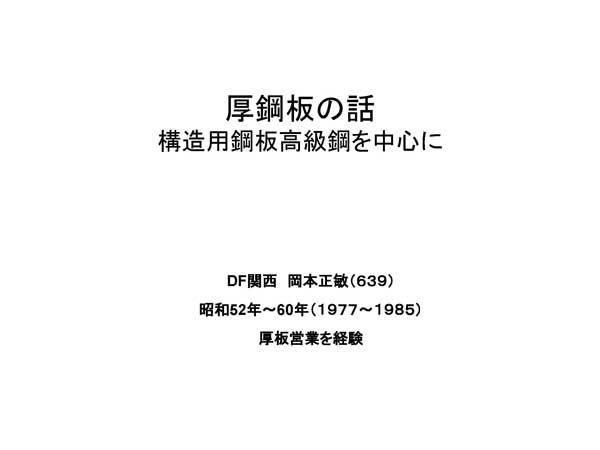 厚鋼板の話