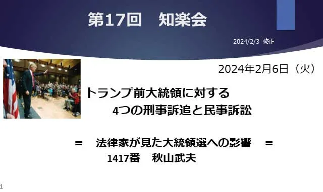 トランプ前大統領に対する４つの掲示訴訟と民事訴訟