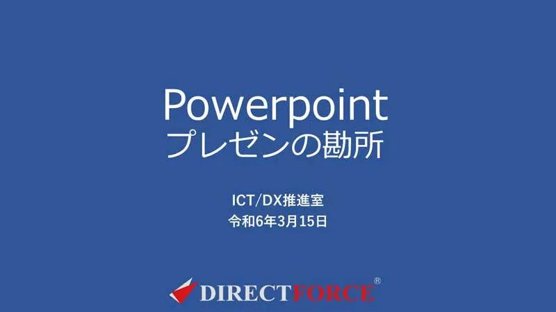 PowerPointの作成の勘所