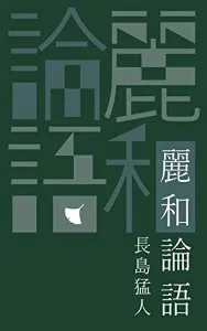 麗和論語