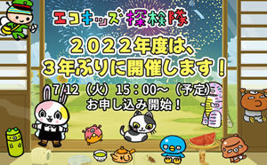 エコキッズ探検隊 2022年度は3年ぶりに開催します！