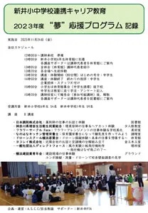 2023年度11月24日実施小中連携キャリア教育夢プロ記録 ページ１