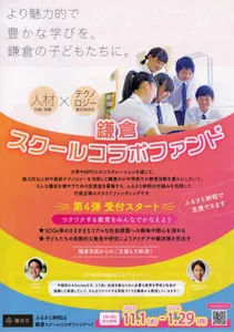 スクールコラボファンド